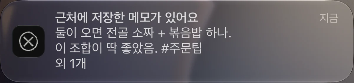 韓国語のロック画面通知：近くに保存したメモがあります。二人なら鍋の小と焼き飯ひとつ、この組み合わせが最高。#注文のコツ ほか1件